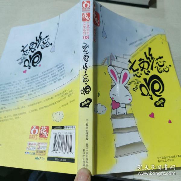 忘兔丝蕊,跑