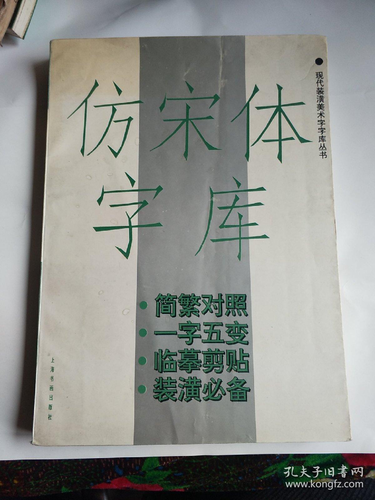 仿宋体字库