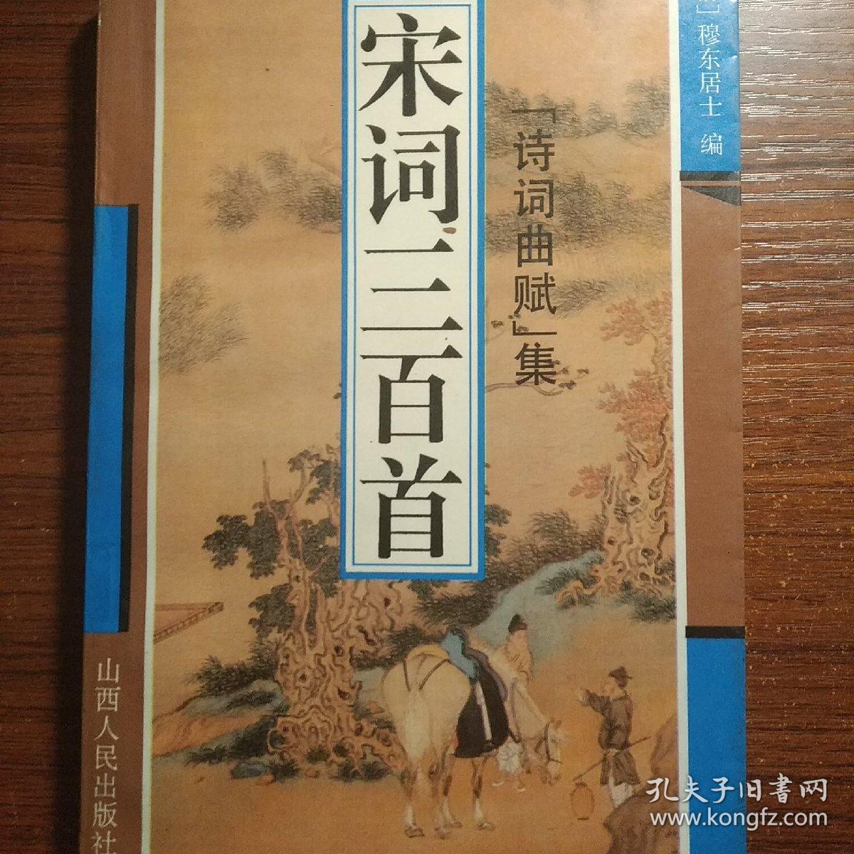 元曲三百首诗词曲赋集 扉页有章