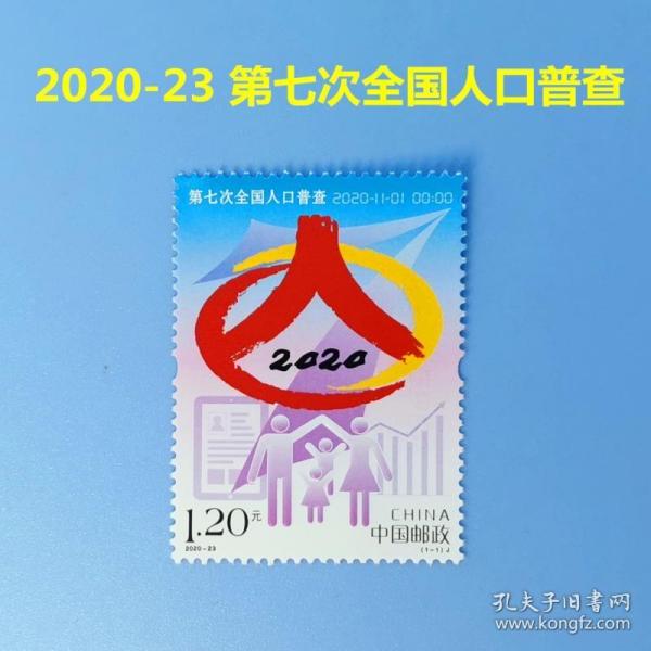 2020人口普查邮票含义_2020人口普查