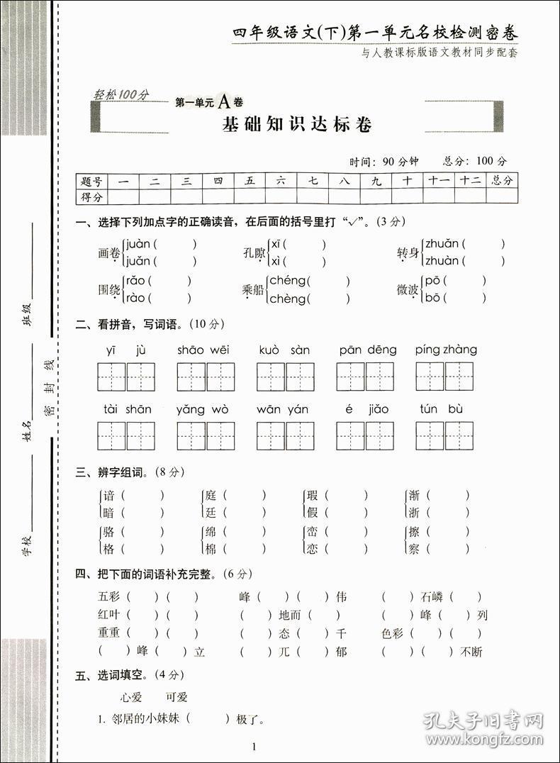 2019春新版 小学单元全能练考卷四年级下册语文数学试卷同步人教版共2