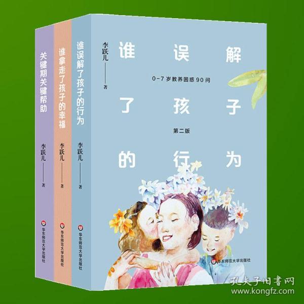 正版 李跃儿家庭教育书籍 谁拿走了孩子的幸福 谁误解
