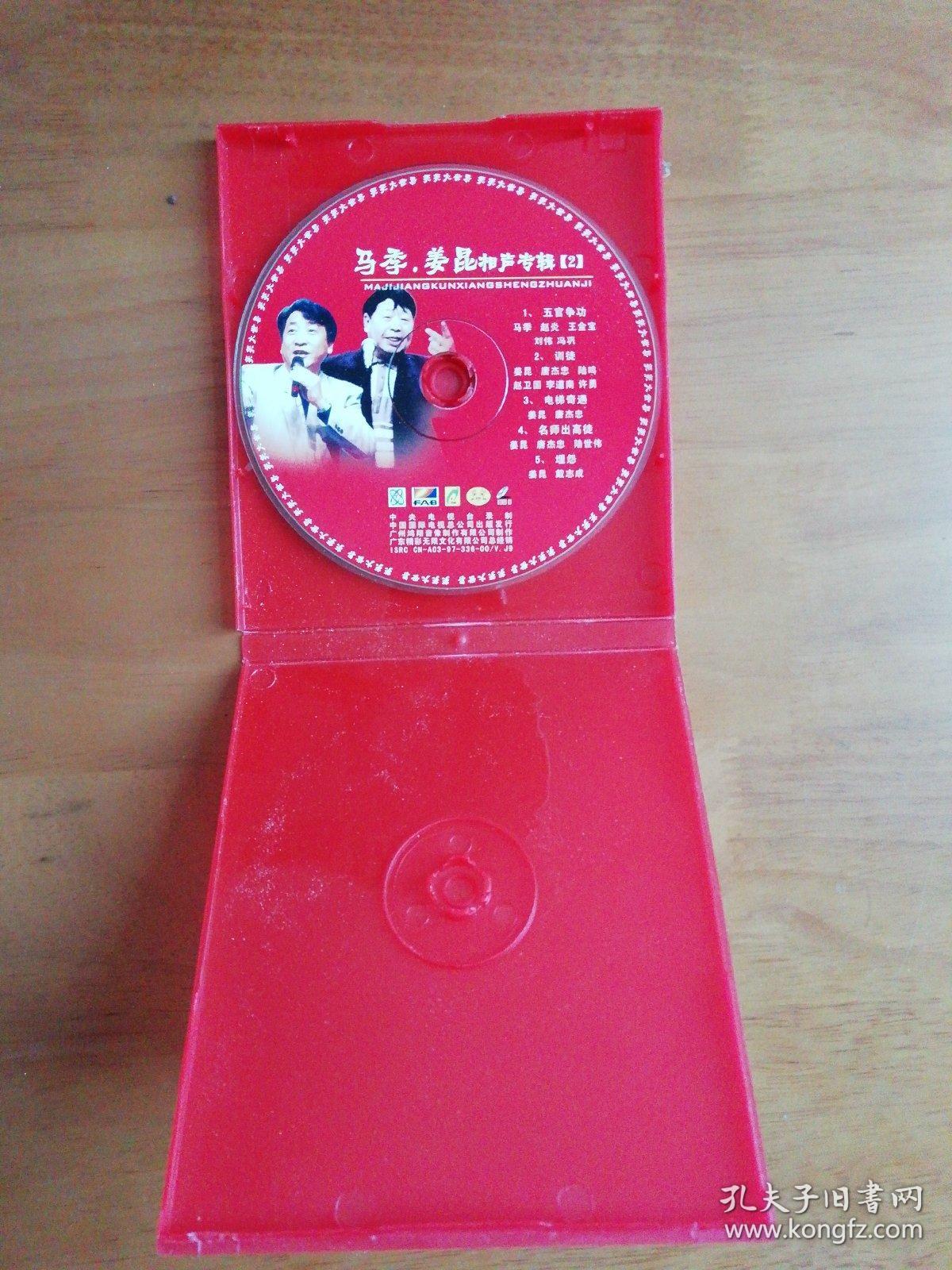 马季 姜昆 相声专辑2 光盘 1张 五官争功 训徒 电