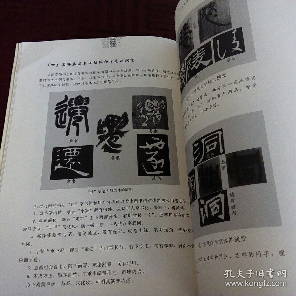 里耶秦简书法指要_张文绪 彭成刚_孔夫子旧书网