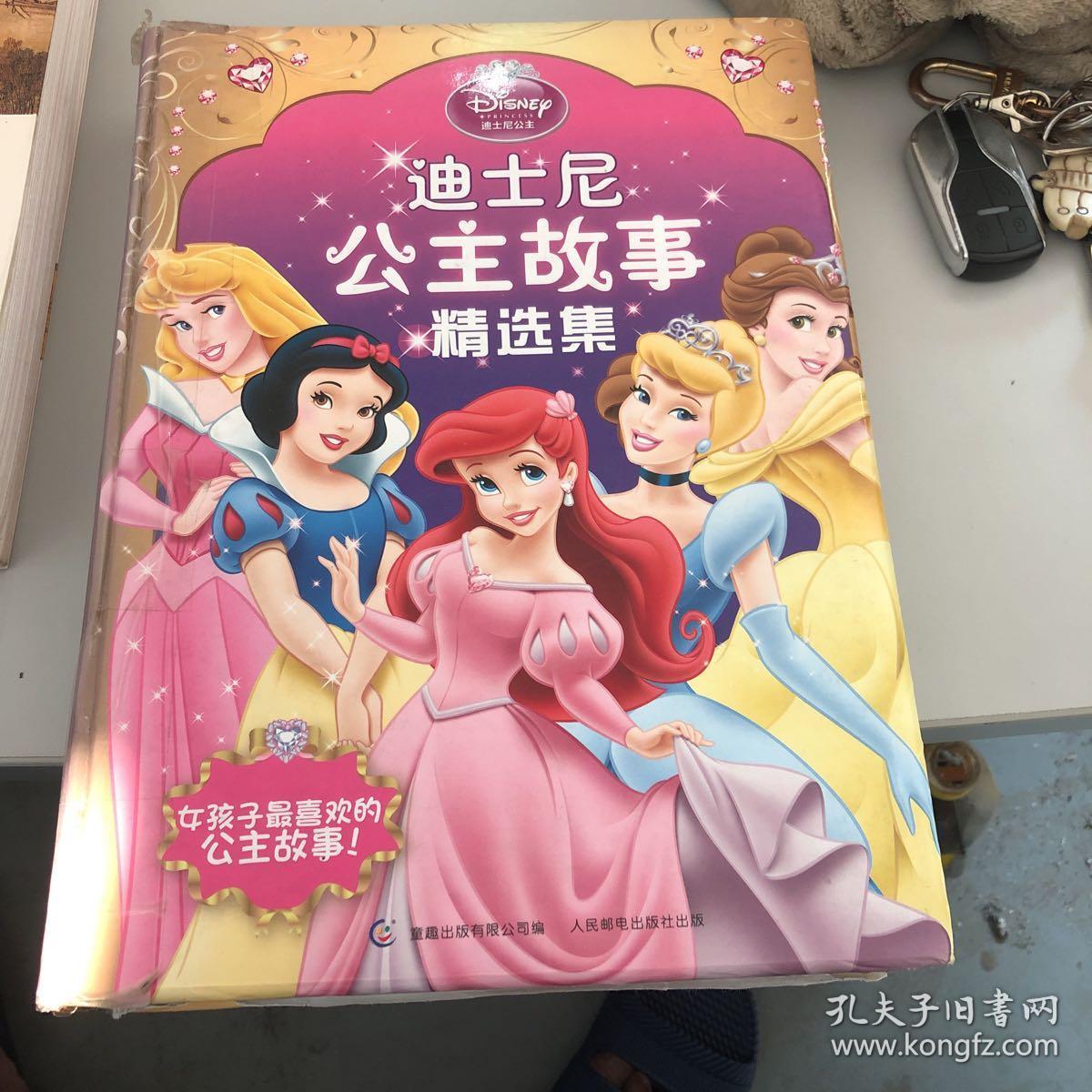 【vip尊享】 迪士尼公主故事精选集(每个女孩子都有属于自己的公主