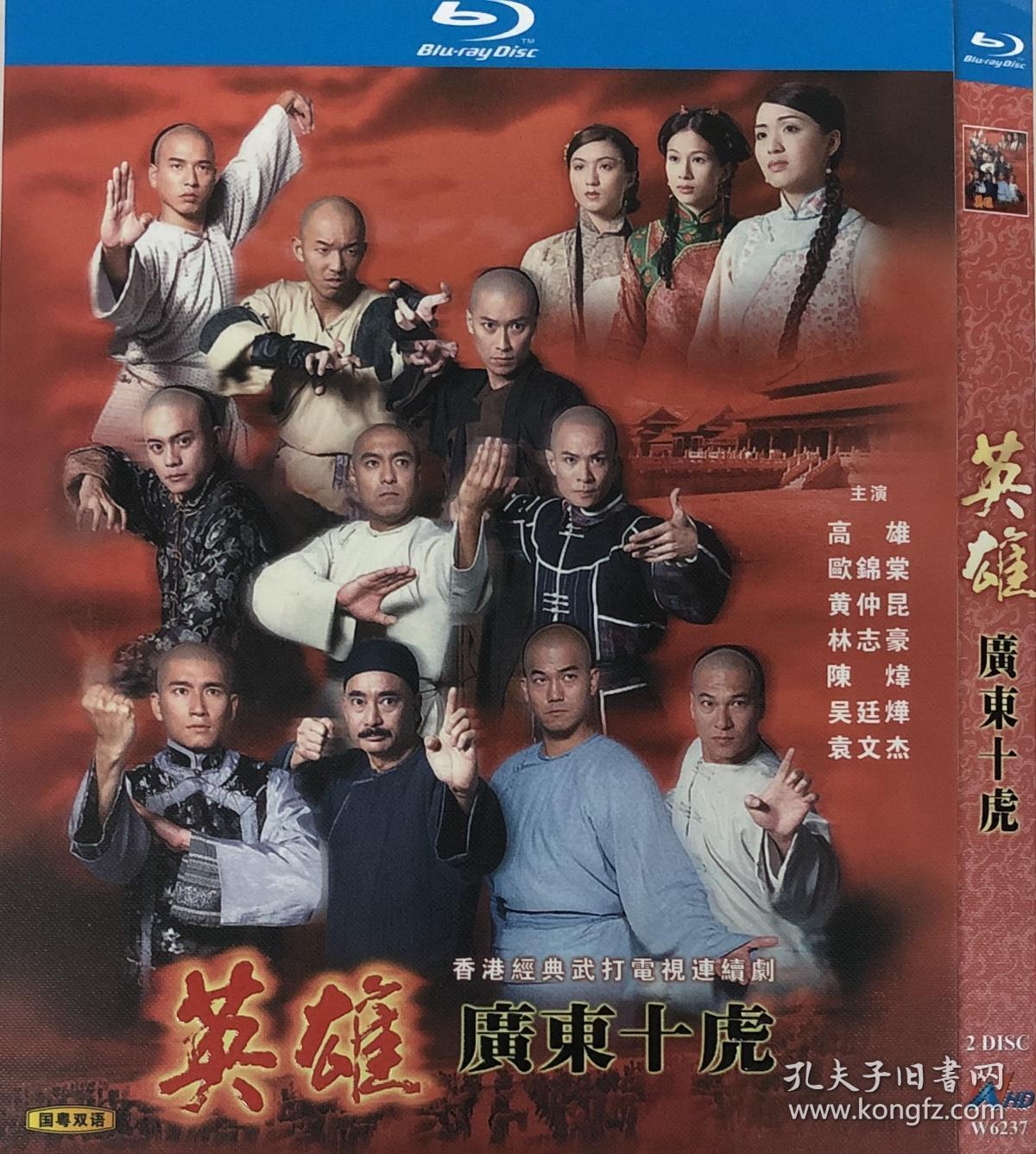 蓝光电视剧-英雄广东十虎_孔夫子旧书网