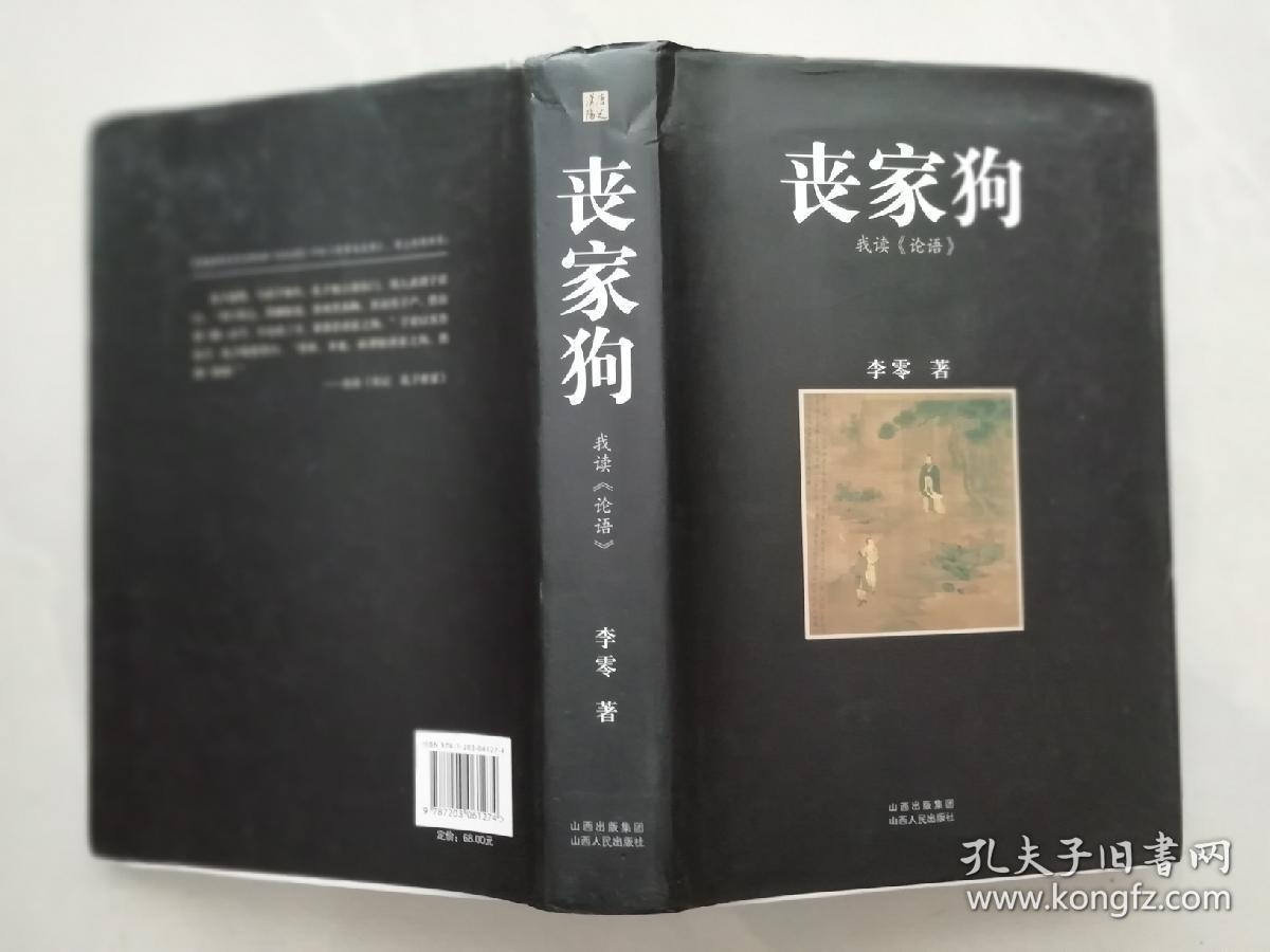 丧家狗:我读《论语(精装)