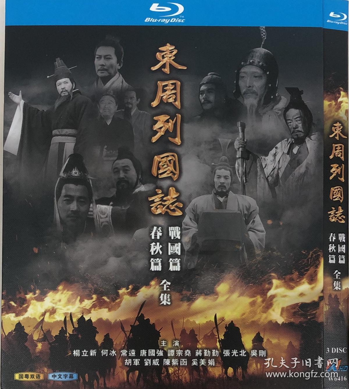 蓝光电视剧-东周列国志春秋篇 战国篇