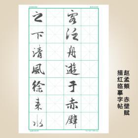 毛笔书法字帖行书赵孟頫赤壁赋描红临摹宣纸字帖