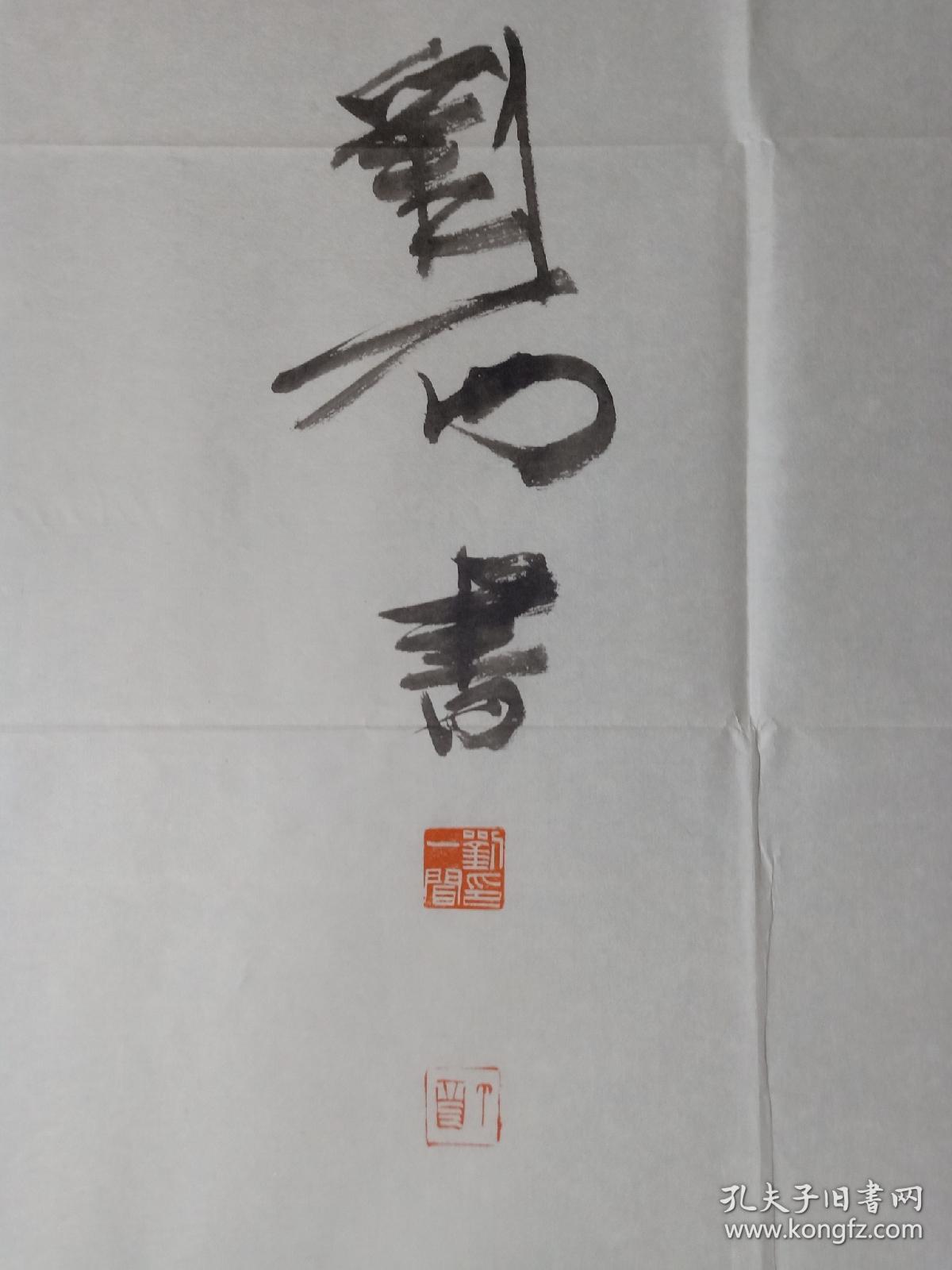 中国书协理事,上海书协副主席刘一闻先生四尺整纸书法一幅