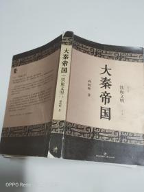 大秦帝国 第五部 铁血文明 上卷