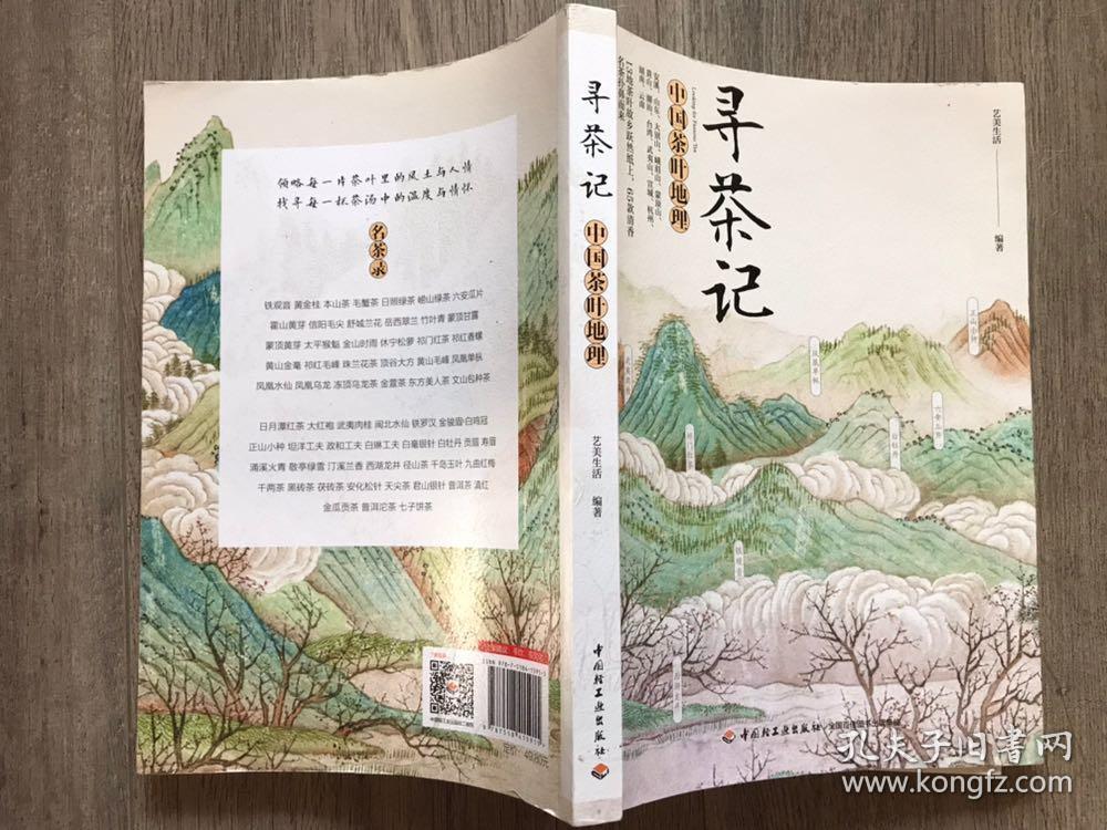 寻茶记:中国茶叶地理