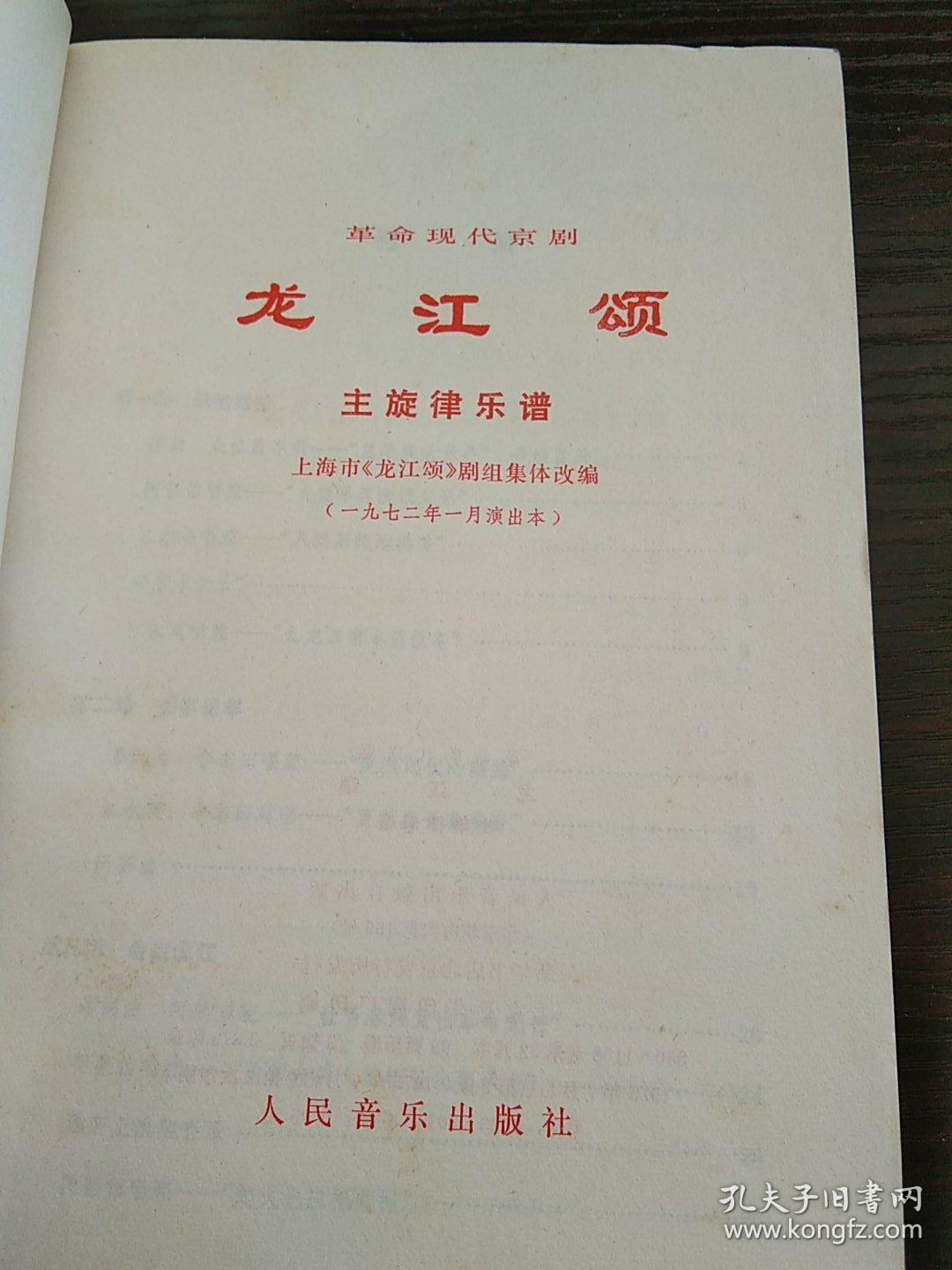 京剧龙江颂选段曲谱_京剧龙江颂图片(4)
