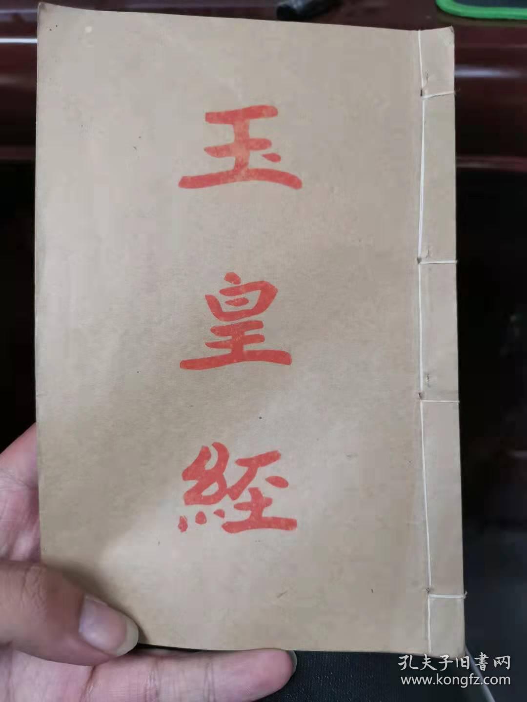 道教经书玉皇经