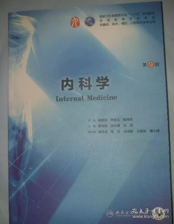 内科学(第9版)本科临床大学教材十三五规划教材