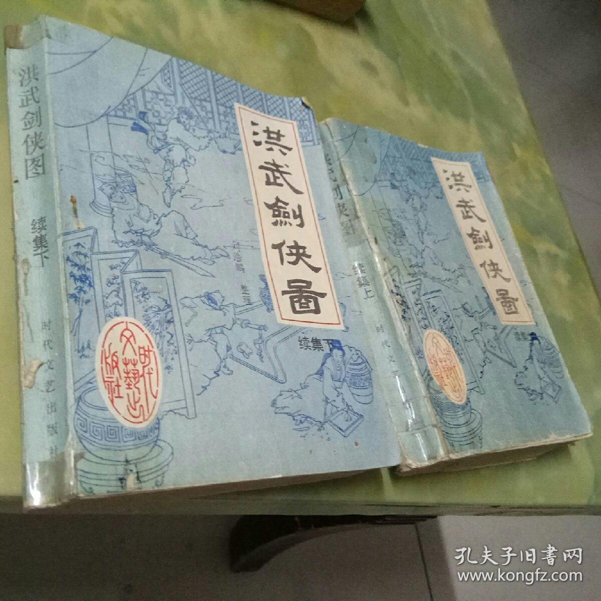 评书:洪武剑侠图(上下)洪武剑侠图续集(上下)四册合售
