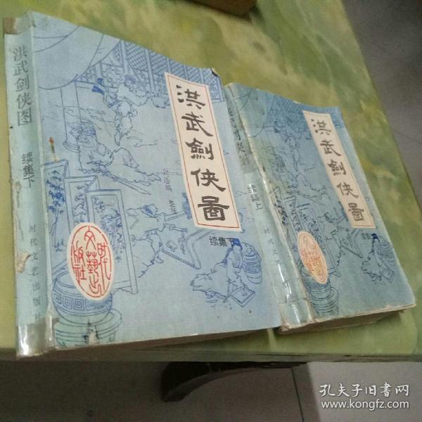 评书洪武剑侠图(续集上下全套)