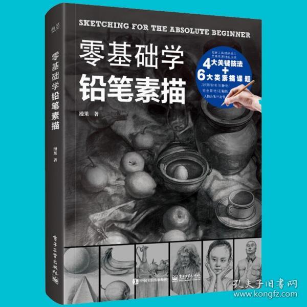 素描教程书籍 绘画素描书 自学基础教程入门教材石膏几何体静物人物