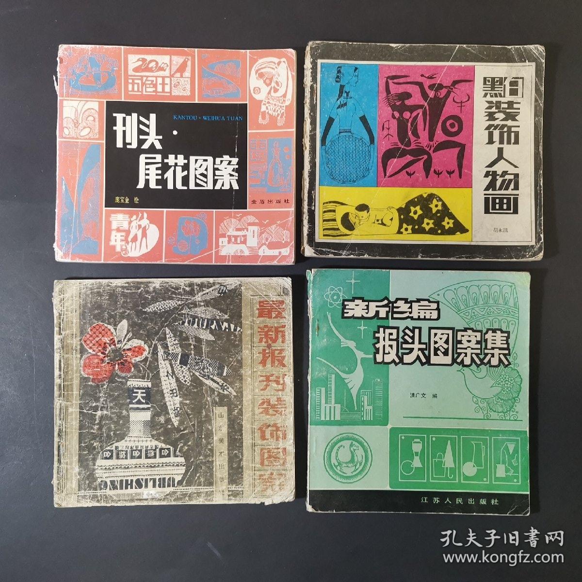 老资料报图设计14本合售(百花图案集,彩色报头图案,新编刊头画,报头