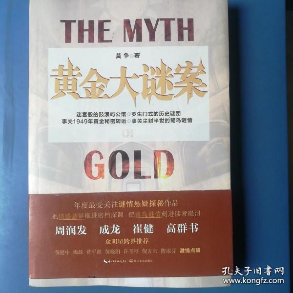 黄金大谜案:罗生门式的民国迷情探秘