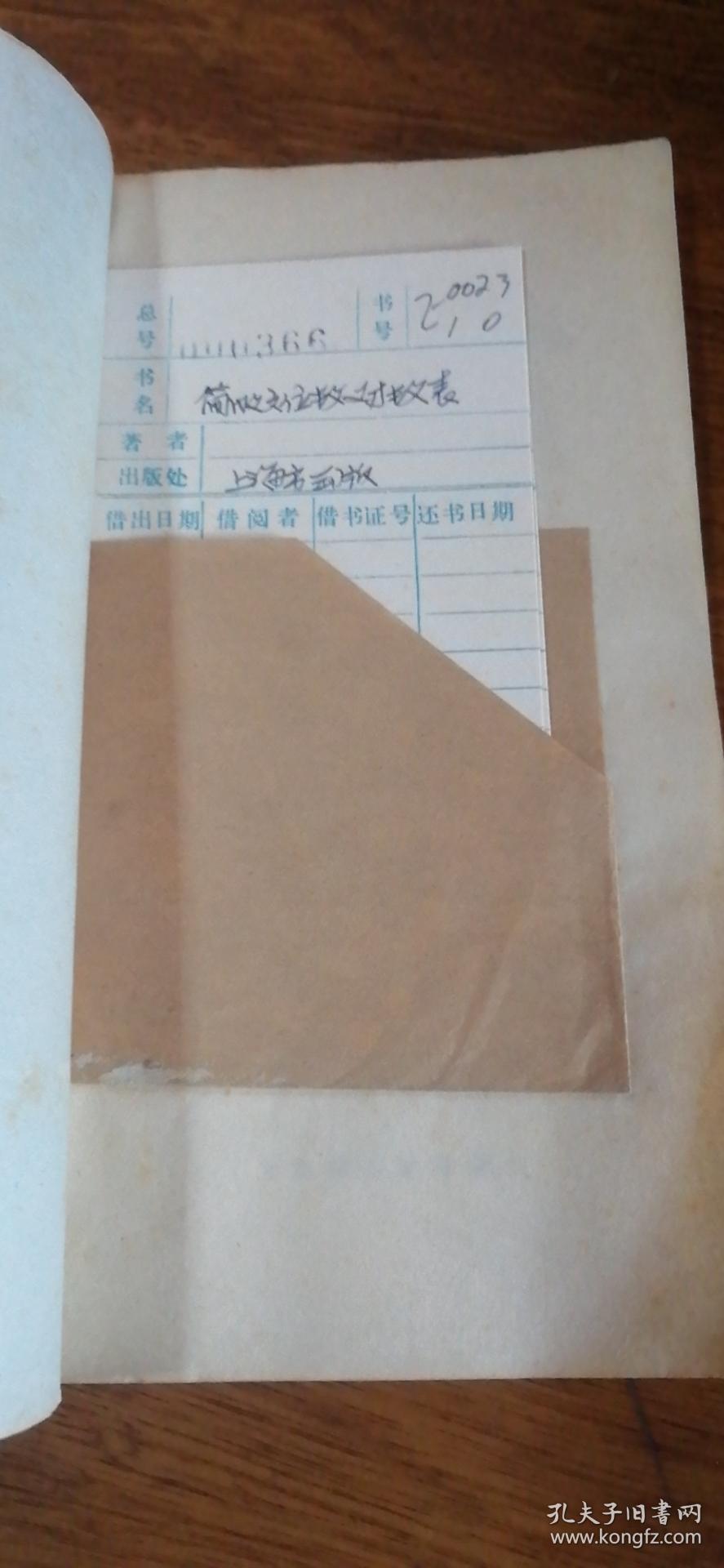 简明六位对数表(附反对数和三角函数对数表)(修订第四