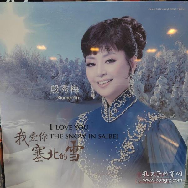 我爱你塞北的雪殷秀梅简谱_我爱你塞北的雪 演唱 殷秀梅(2)