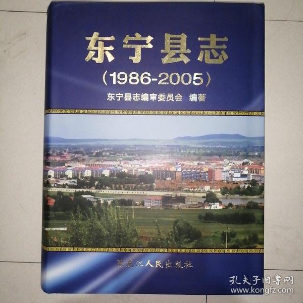 东宁县志(1986-2005)精装 大16开 品好未翻阅过 基本10品