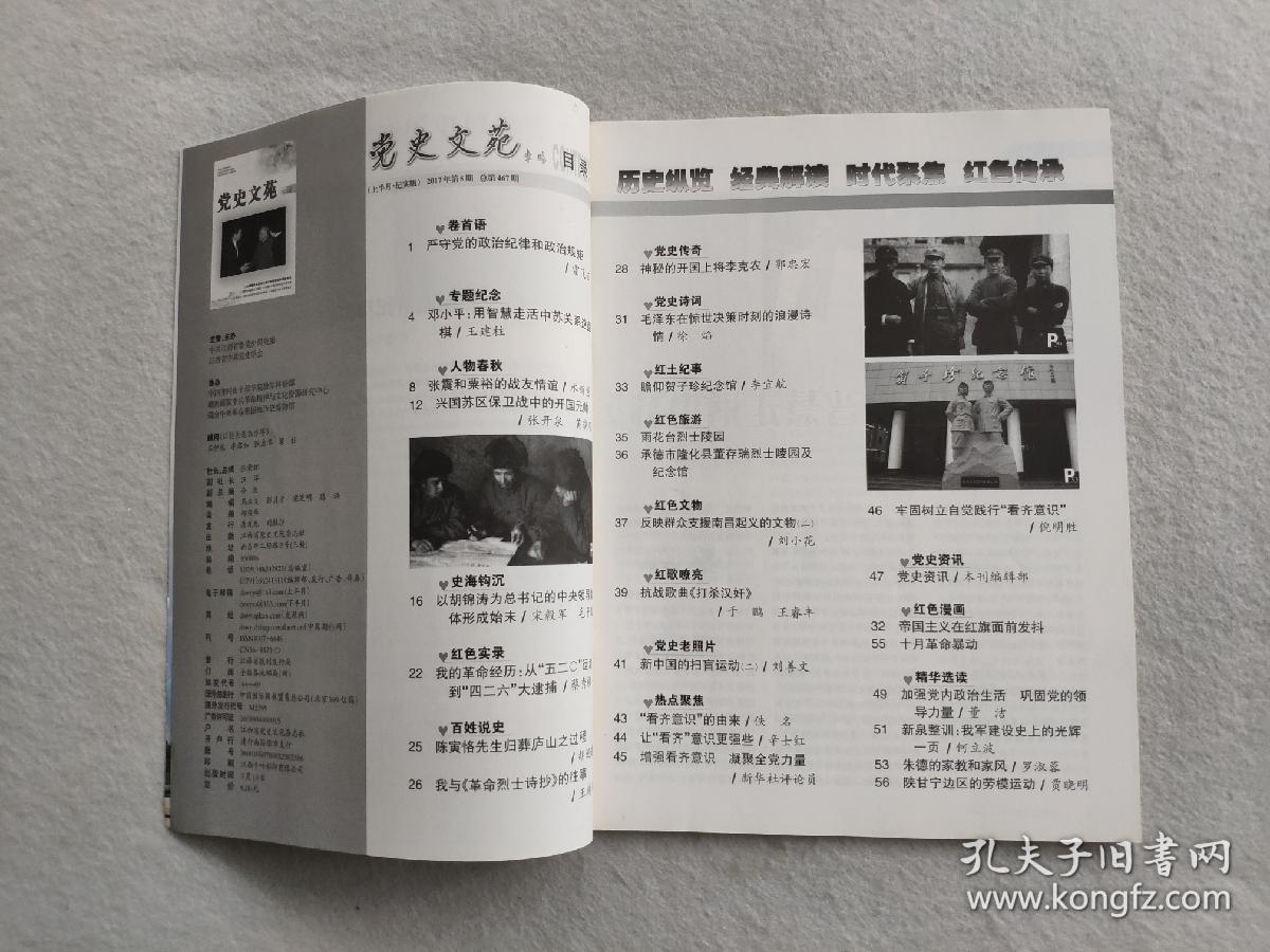 党史文苑 2017年第5期 上半月 纪实版 (中央档案馆永久馆藏期刊)
