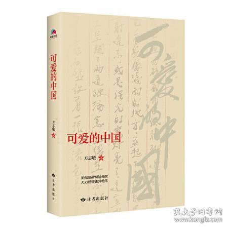 可爱的中国