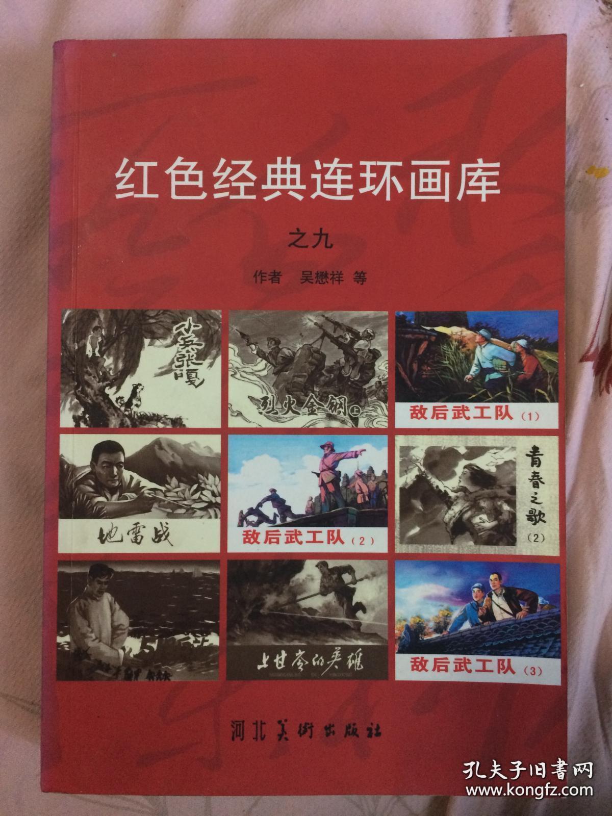 红色经典连环画库之九敌后武工队
