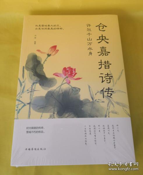 许尔千山万水身:仓央嘉措诗传