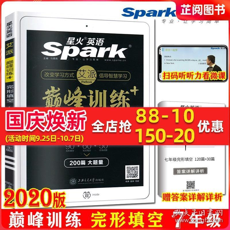 2020正版spark星火英语7年级巅峰训练完形填