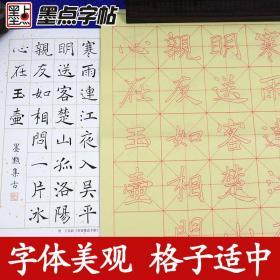 墨点字帖古诗描红褚遂良楷书字帖初学者入门新课标小学生毛笔写字课