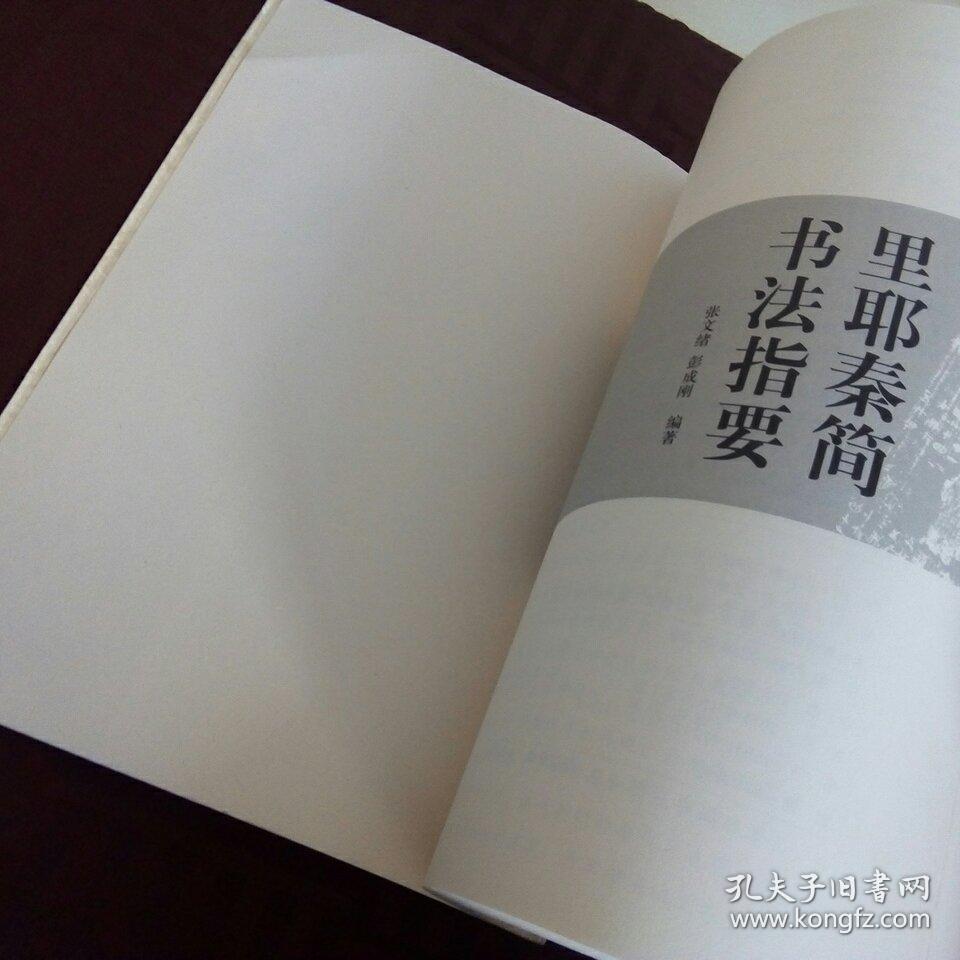 里耶秦简书法指要_张文绪 彭成刚_孔夫子旧书网