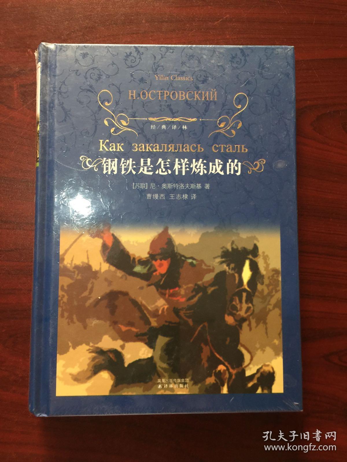 经典译林:钢铁是怎样炼成的