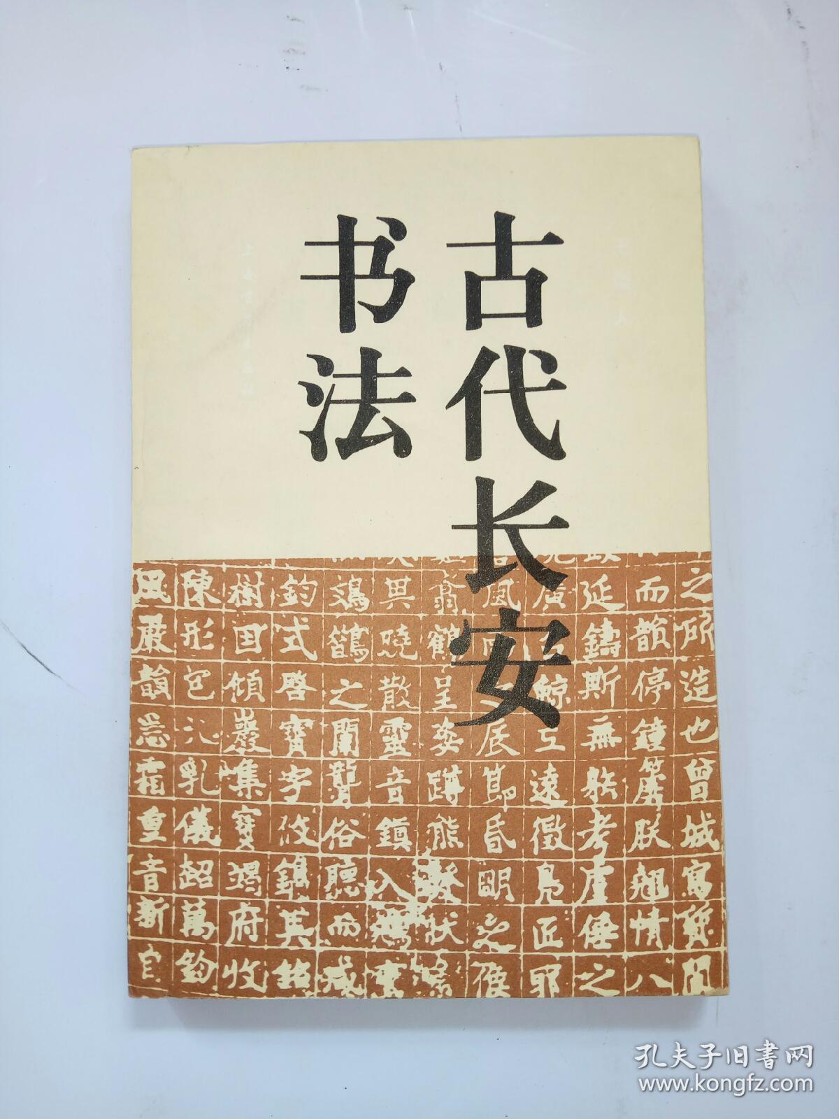 古代长安书法