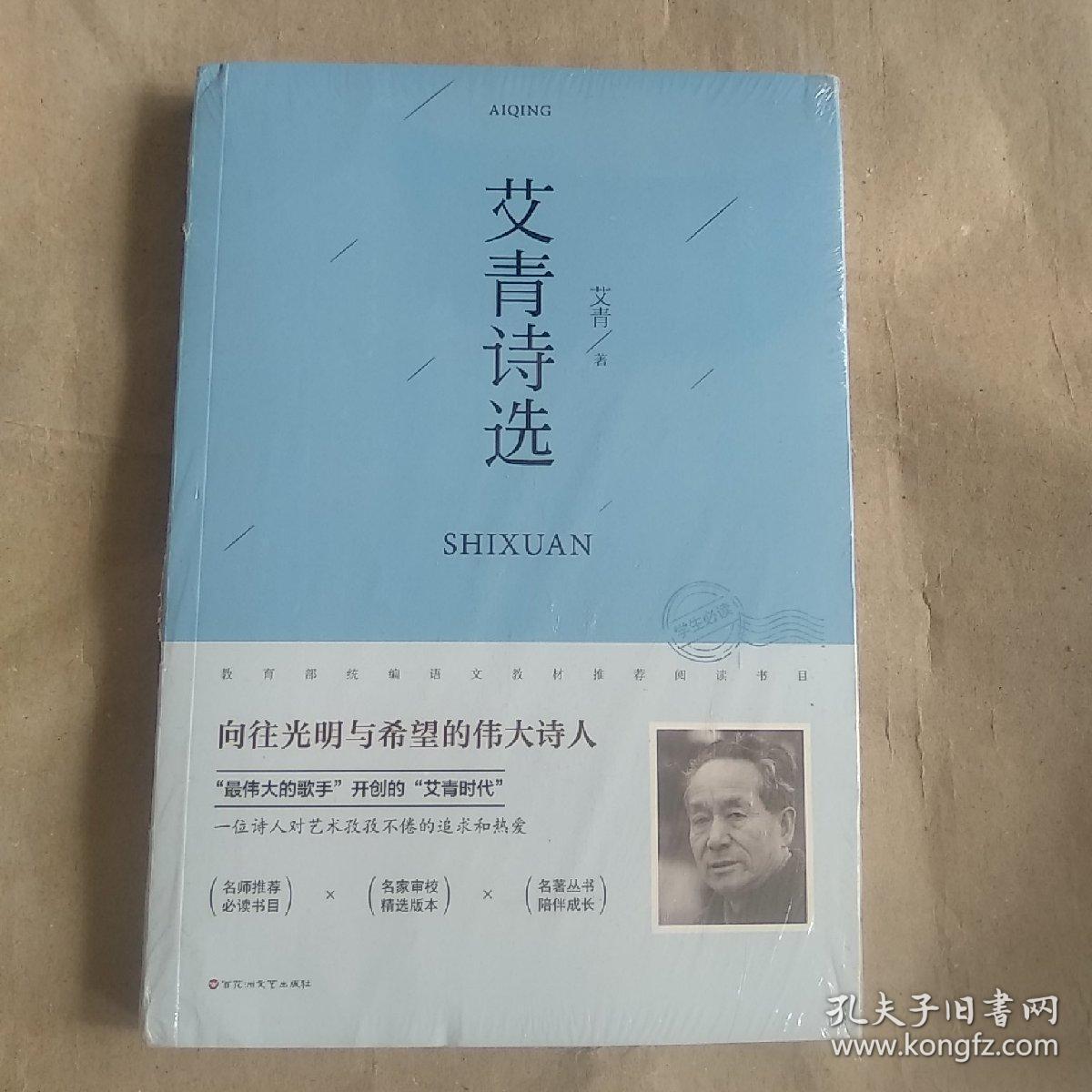 艾青诗选 9787550032545