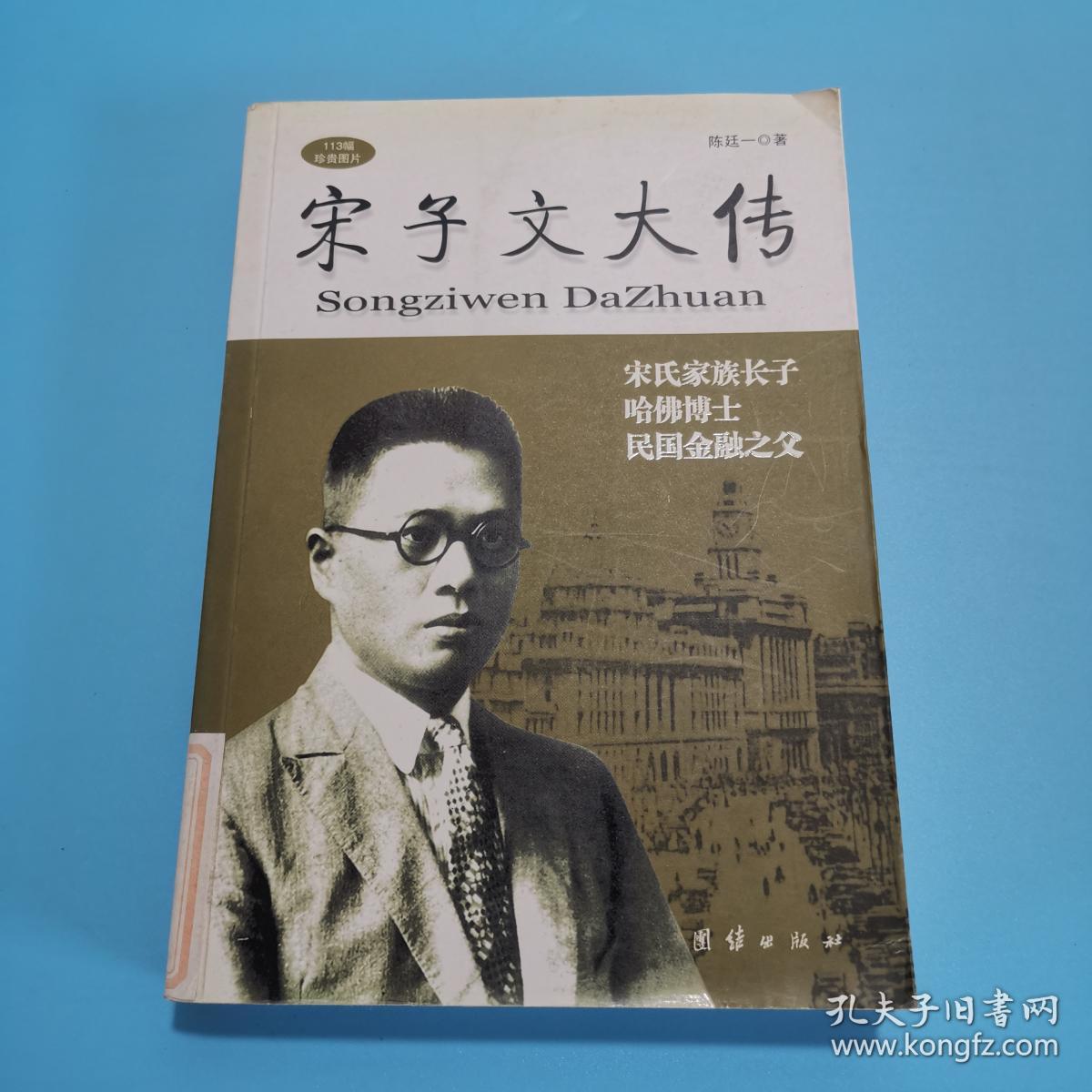 宋子文大传