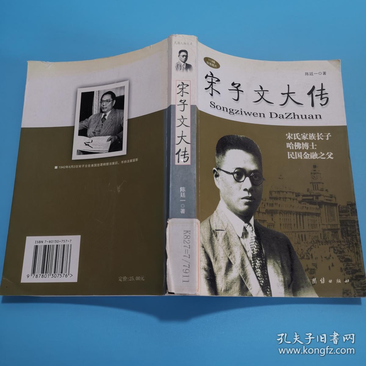宋子文大传