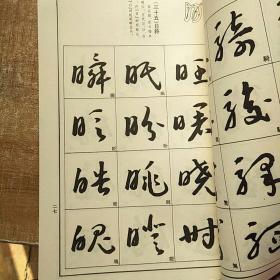 中国书法技法丛书:草书技法—草书笔法与结构