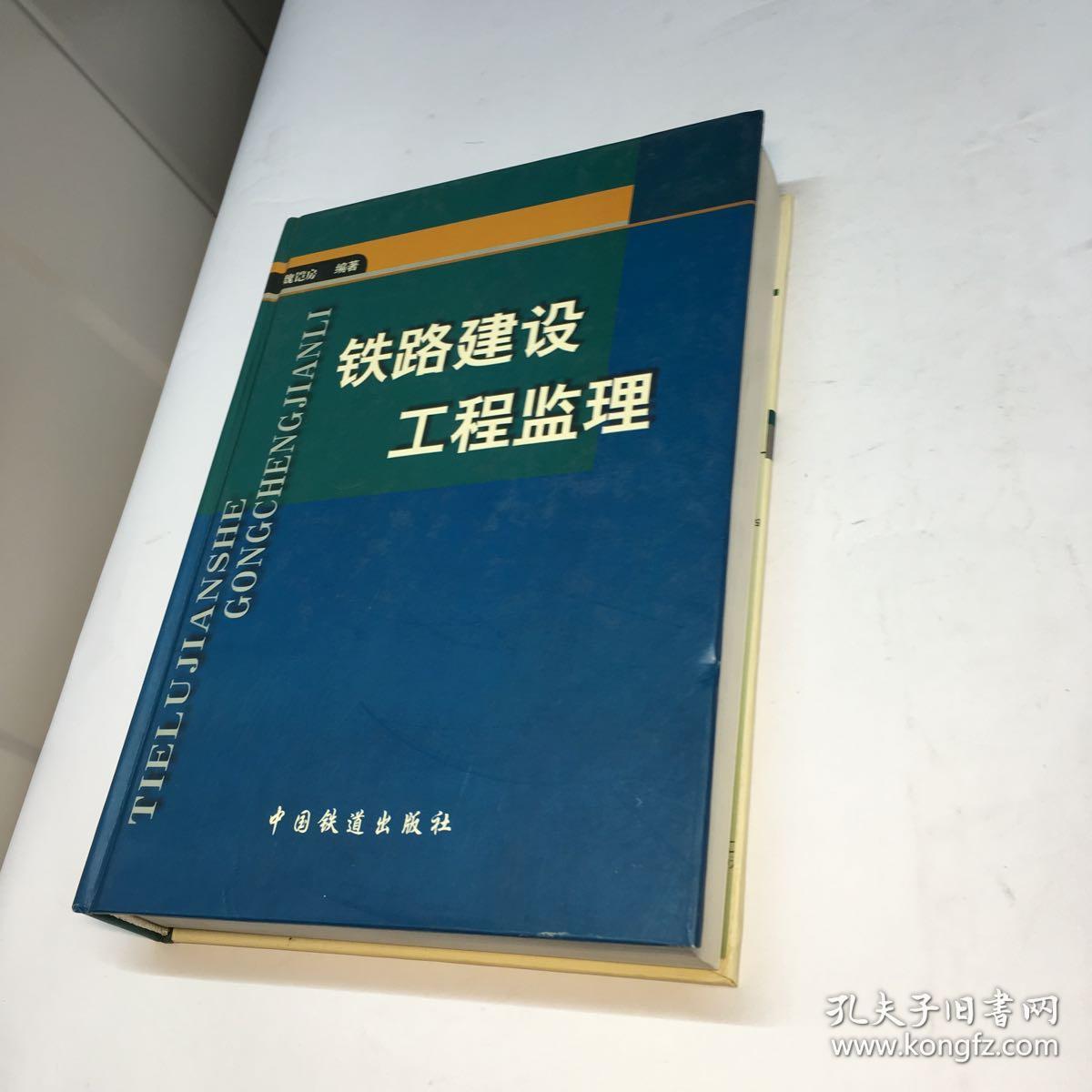 铁路建设工程监理 (责任编辑刘启山 亲笔签赠本)【精装,品好】【一版