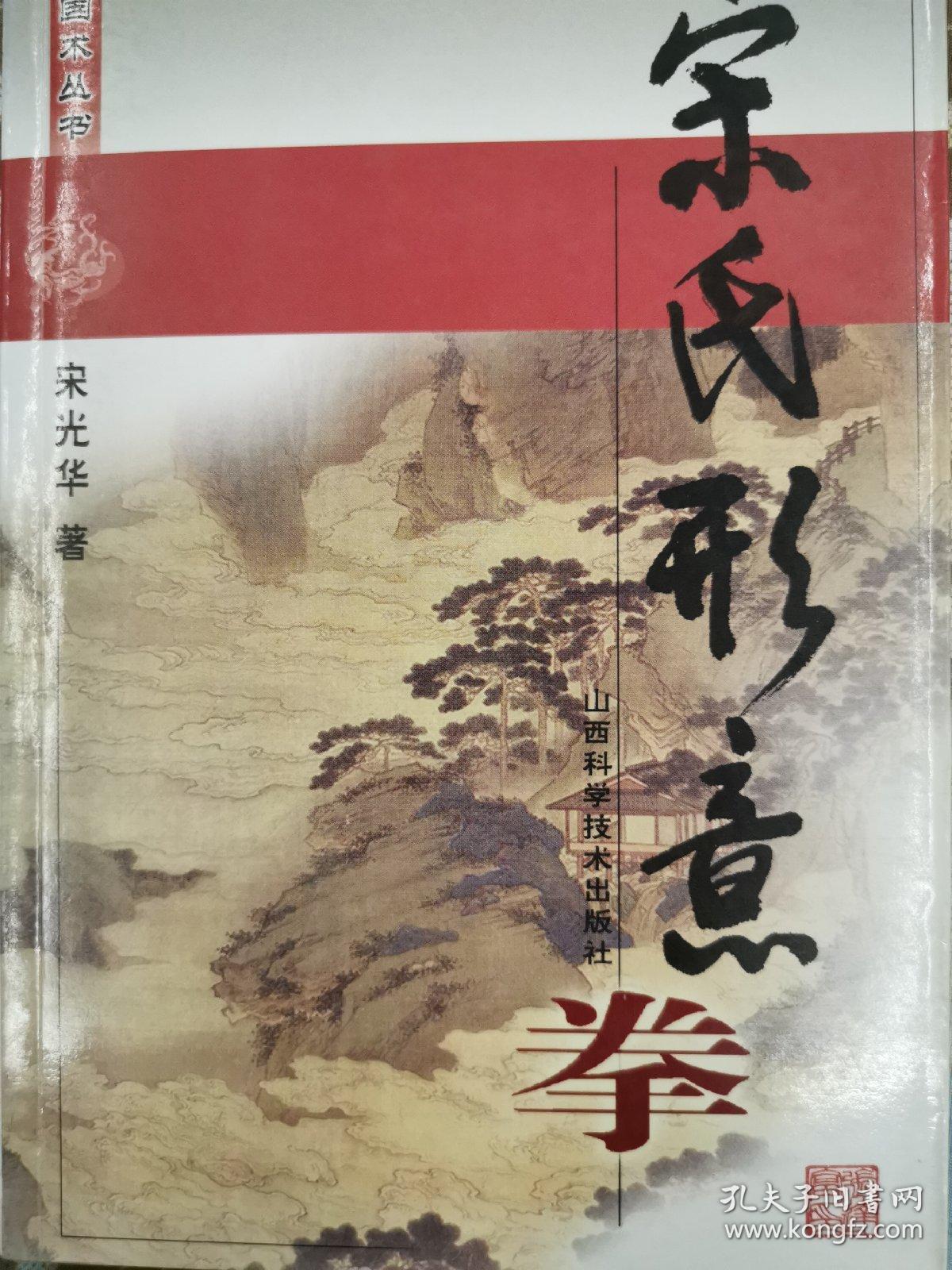 宋氏形意拳 正版图书 有购书小票