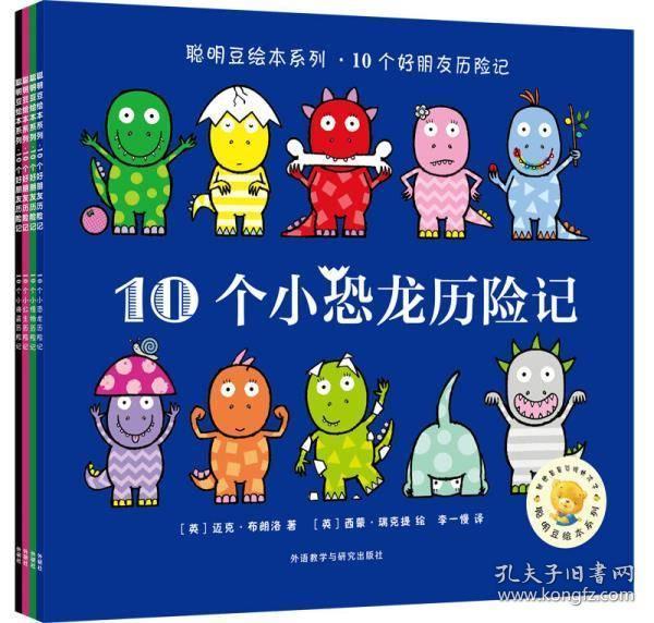 聪明豆绘本系列套装全4册 10个好朋友历险记 幼儿成长