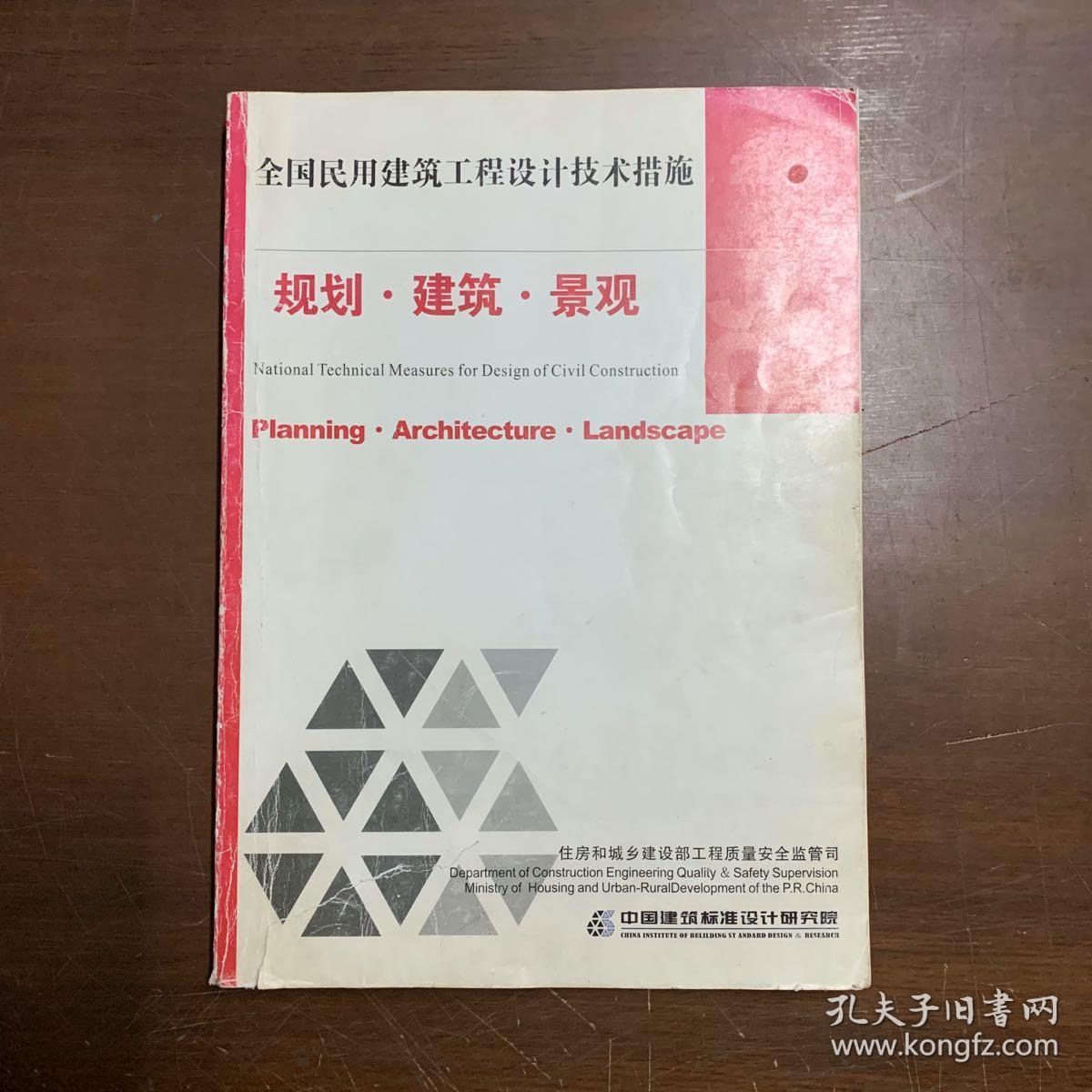 2009jscs全国民用建筑工程设计技术措施:规划·建筑·景观