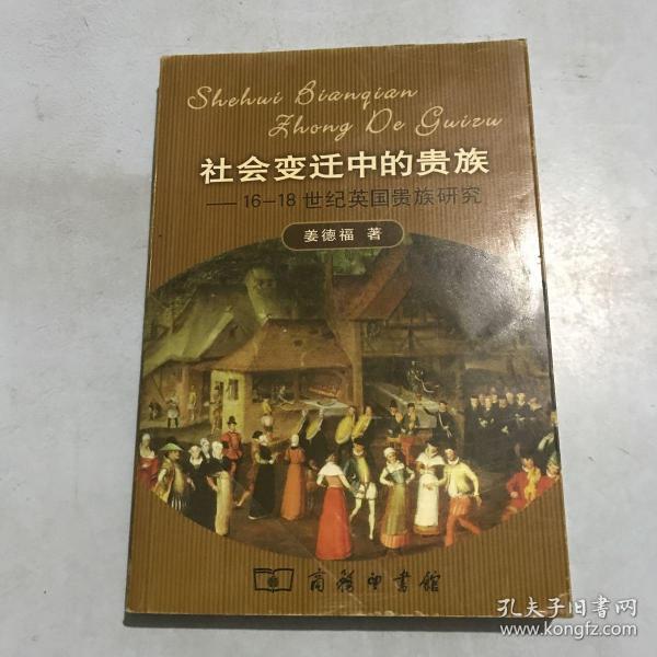 社会变迁中的贵族:16-18世纪英国贵族研究
