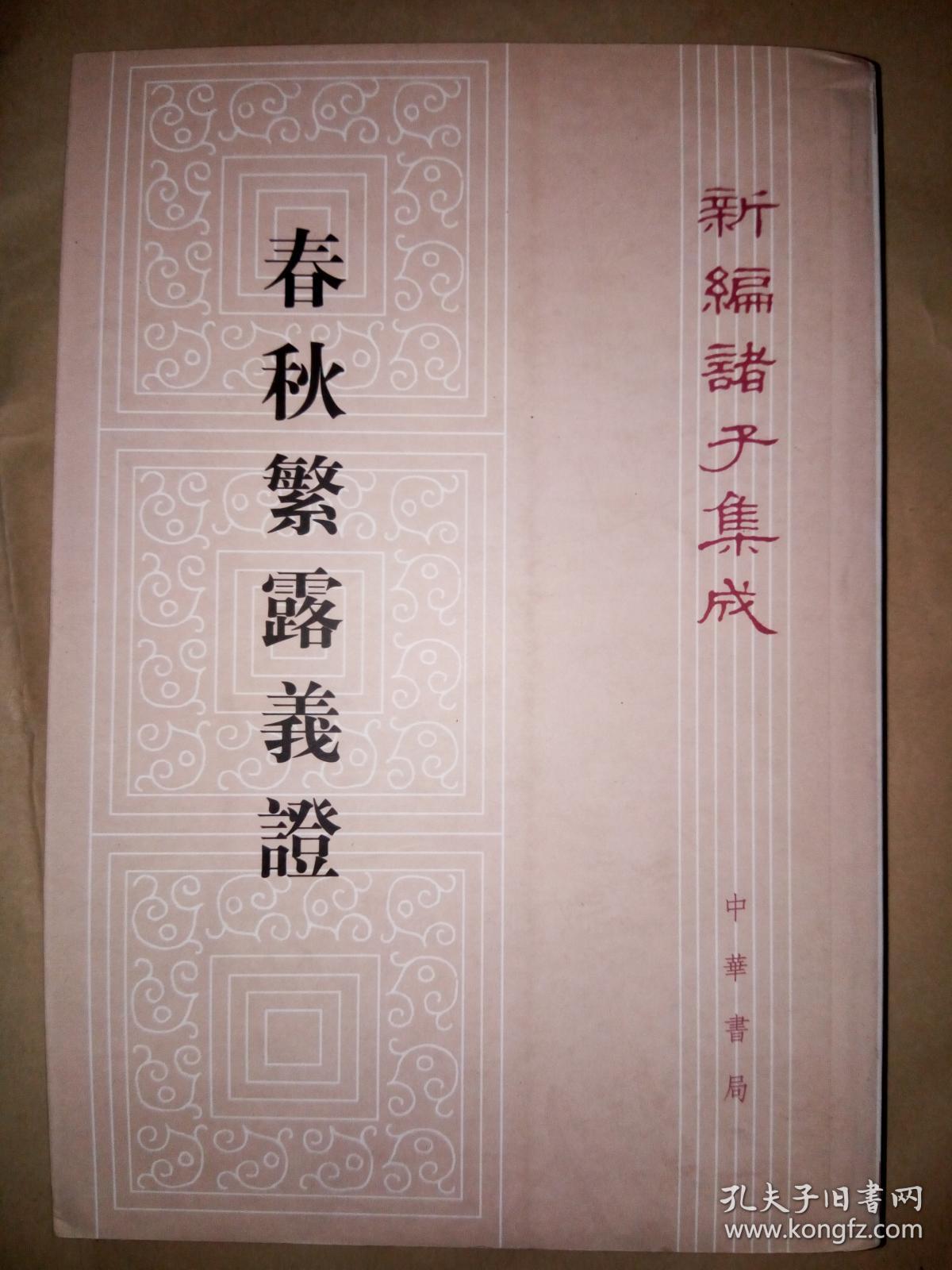 春秋繁露义证(32开繁体字竖版)