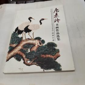 唐素珍书画作品选集