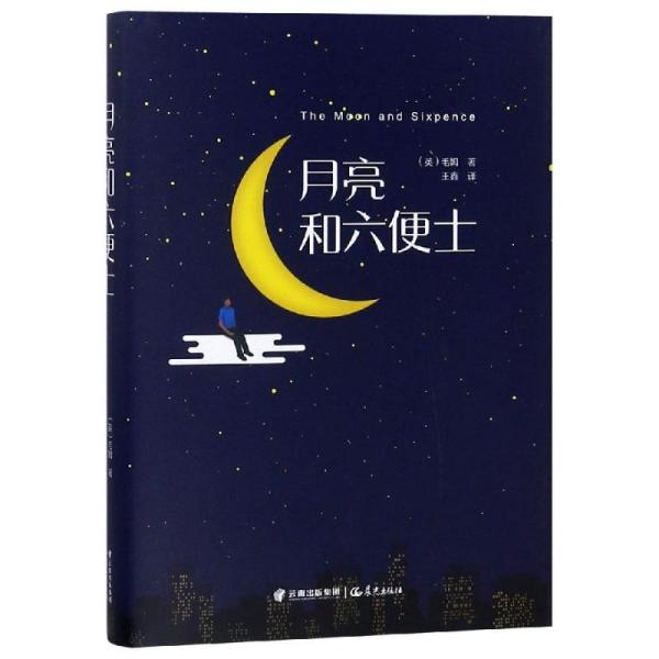 月亮与六便士