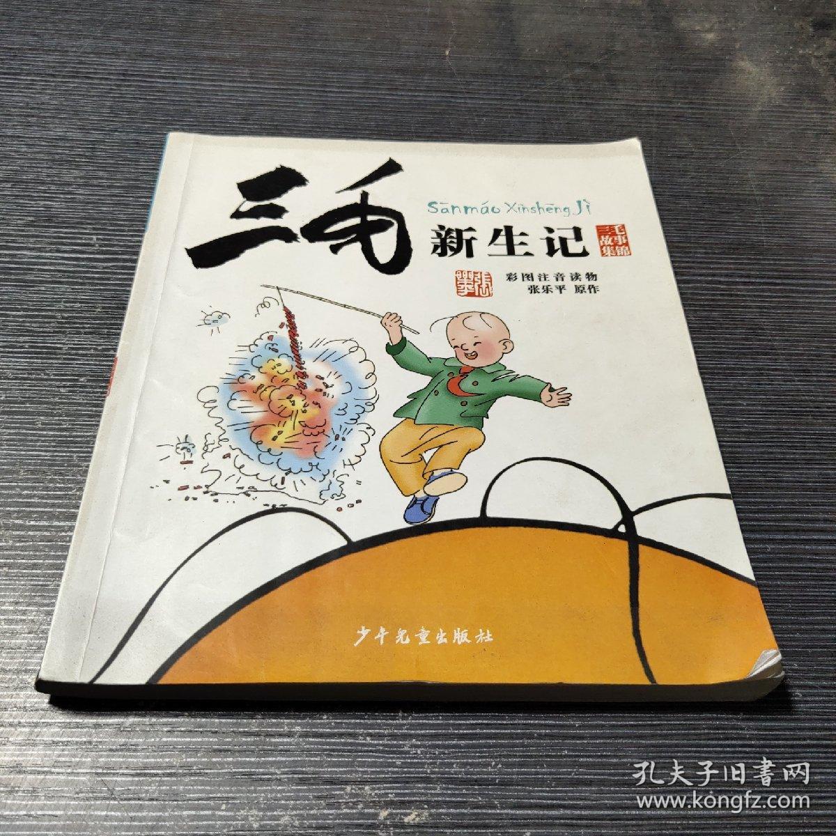 三毛故事集锦:三毛新生记(彩图注音读物)