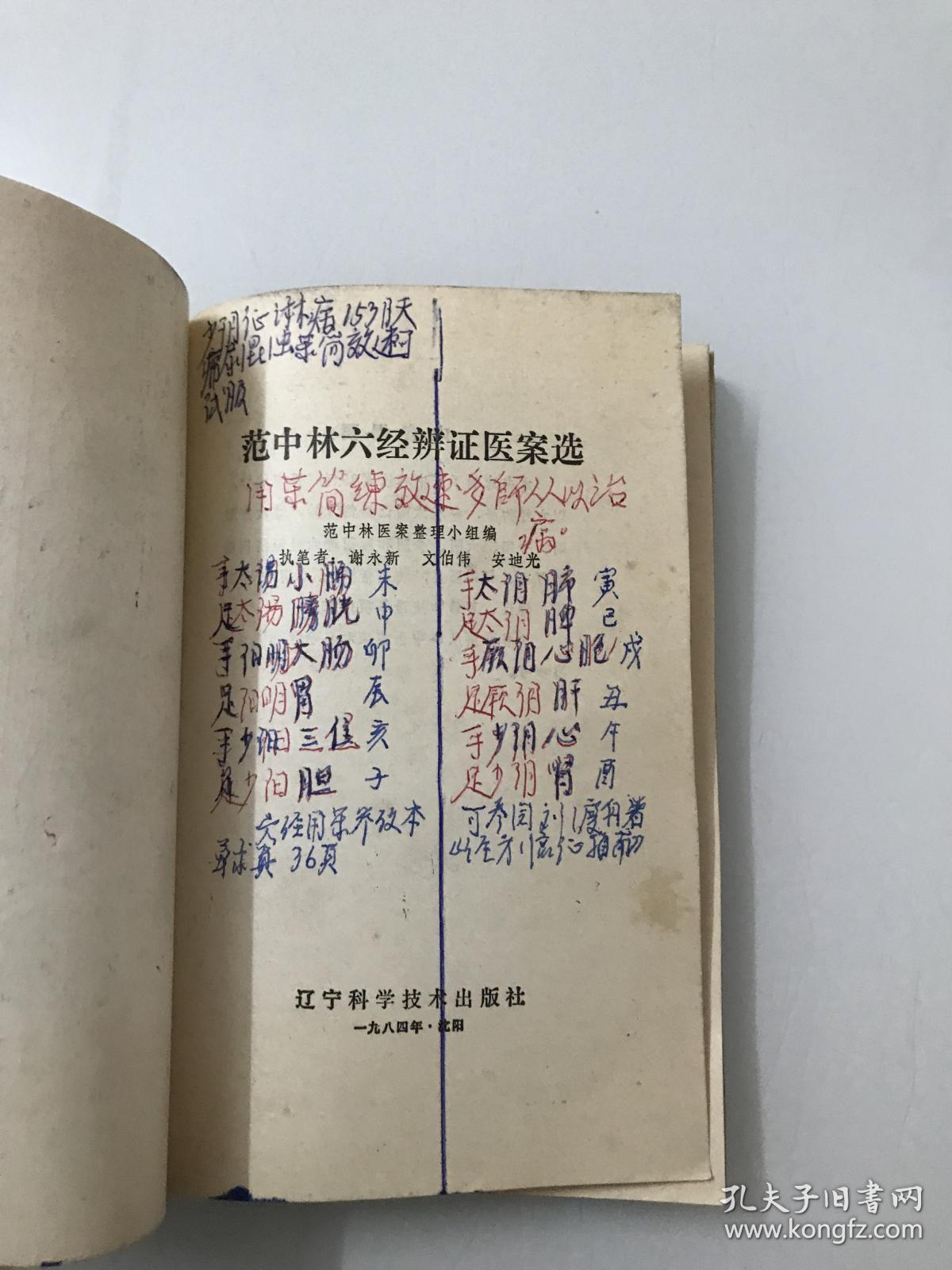 范中林六经辨证医案选